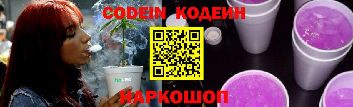Codein напиток Lean (лин)  Codein Purple Drank  Вход с VPN  Красноуфимск 